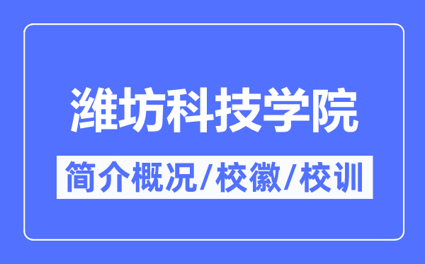 潍坊科技学院简介概况,潍坊科技学院的校训校徽是什么？