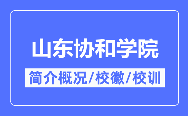 山东协和学院简介概况,山东协和学院的校训校徽是什么？