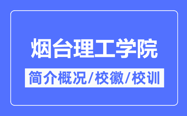 烟台理工学院简介概况,烟台理工学院的校训校徽是什么？