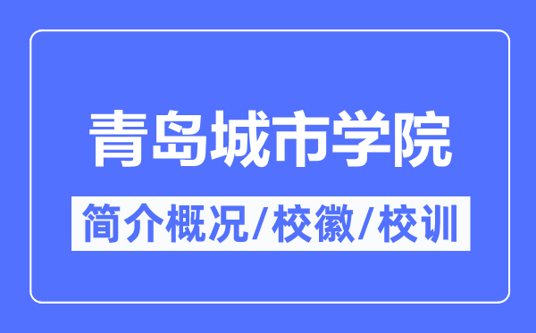 青岛城市学院简介概况,青岛城市学院的校训校徽是什么？