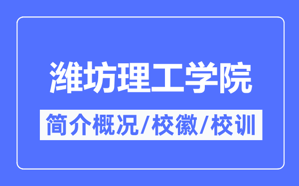 潍坊理工学院简介概况,潍坊理工学院的校训校徽是什么？