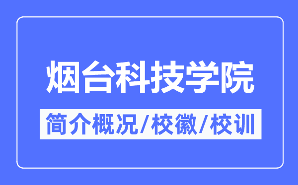 烟台科技学院简介概况,烟台科技学院的校训校徽是什么？