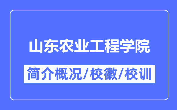 山东农业工程学院简介概况,山东农业工程学院的校训校徽是什么？