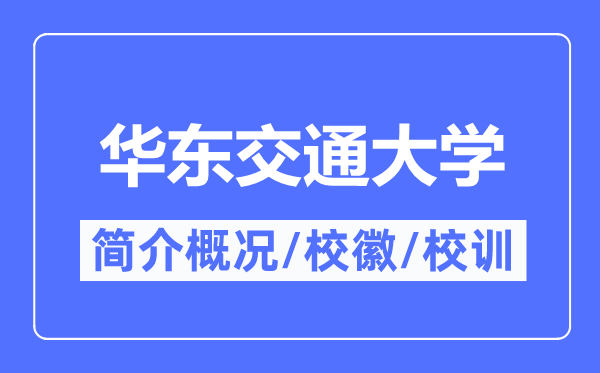 华东交通大学简介概况,华东交通大学的校训校徽是什么？