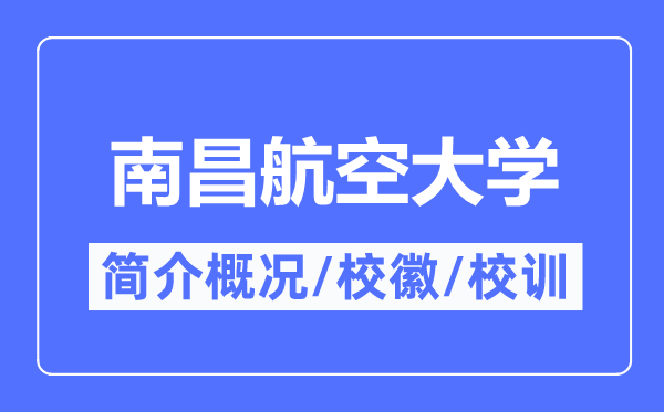 南昌航空大学简介概况,南昌航空大学的校训校徽是什么？