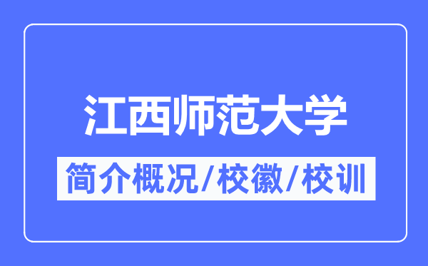 江西师范大学简介概况,江西师范大学的校训校徽是什么？