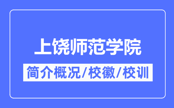 上饶师范学院简介概况,上饶师范学院的校训校徽是什么？