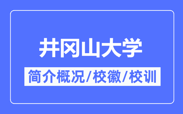 井冈山大学简介概况,井冈山大学的校训校徽是什么？