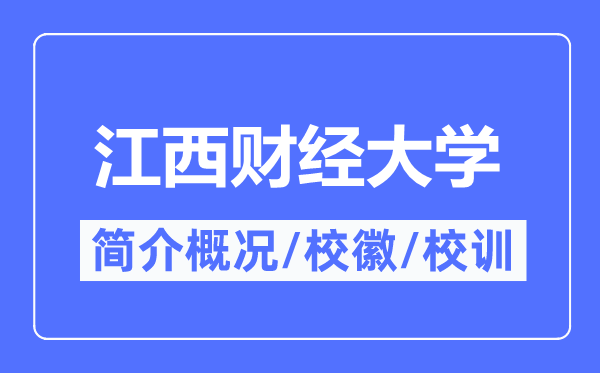 江西财经大学简介概况,江西财经大学的校训校徽是什么？