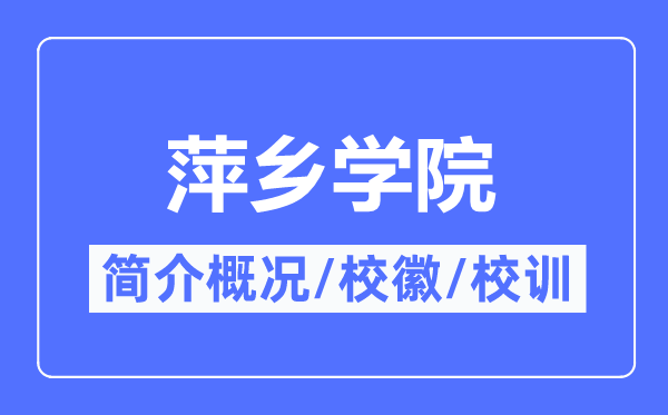 萍乡学院简介概况,萍乡学院的校训校徽是什么？