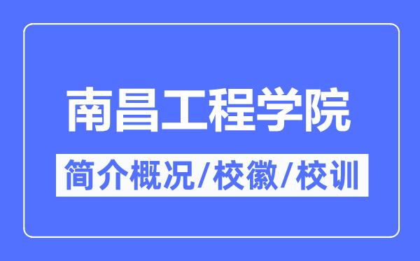 南昌工程学院简介概况,南昌工程学院的校训校徽是什么？