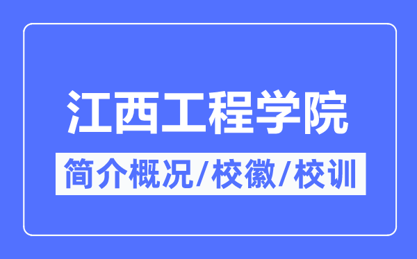 江西工程学院简介概况,江西工程学院的校训校徽是什么？