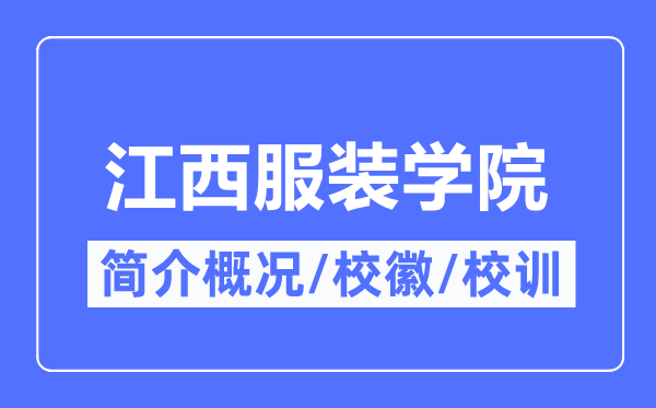 江西服装学院简介概况,江西服装学院的校训校徽是什么？