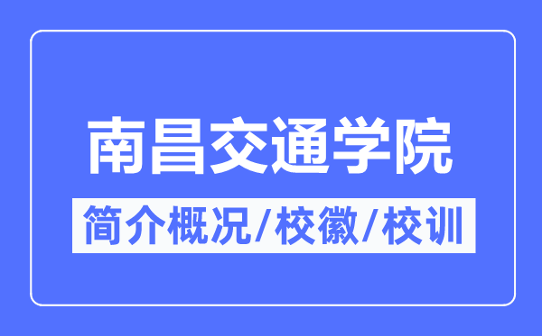 南昌交通学院简介概况,南昌交通学院的校训校徽是什么？