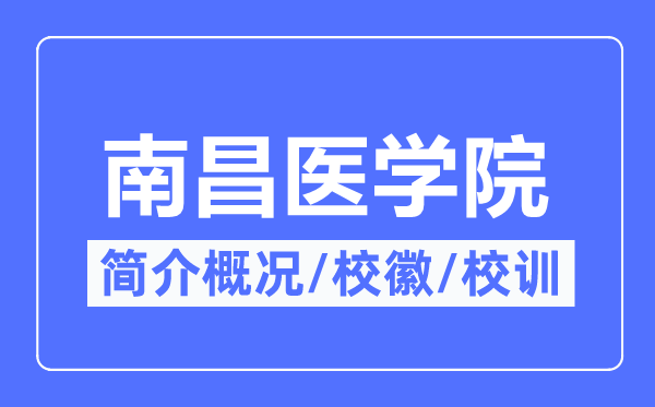 南昌医学院简介概况,南昌医学院的校训校徽是什么？