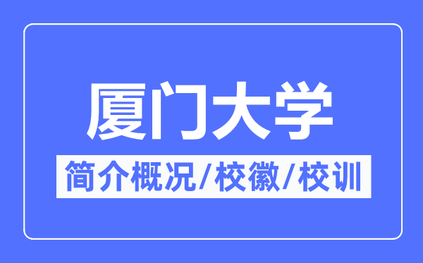 厦门大学简介概况,厦门大学的校训校徽是什么？