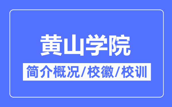 黄山学院简介概况,黄山学院的校训校徽是什么？