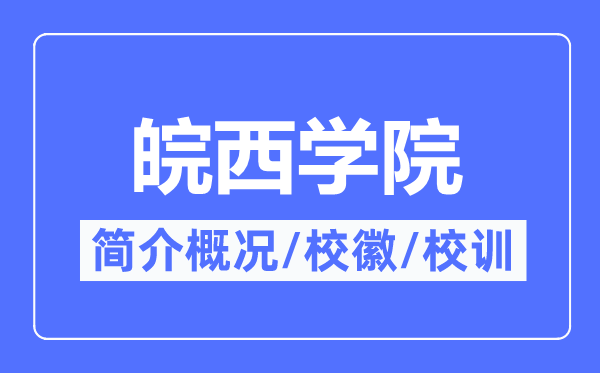 皖西学院简介概况,皖西学院的校训校徽是什么？