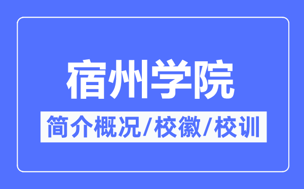 宿州学院简介概况,宿州学院的校训校徽是什么？