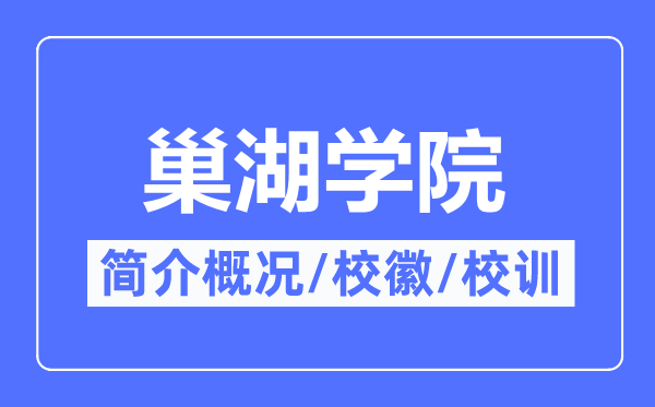 巢湖学院简介概况,巢湖学院的校训校徽是什么？