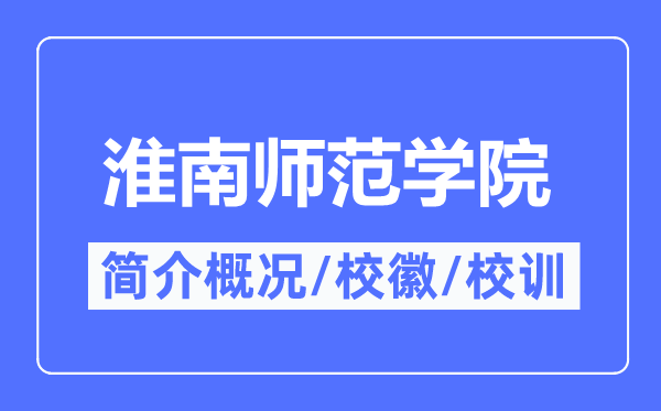 淮南师范学院简介概况,淮南师范学院的校训校徽是什么？