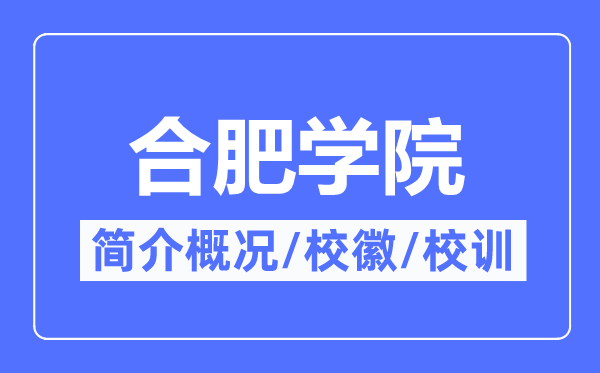 合肥学院简介概况,合肥学院的校训校徽是什么？