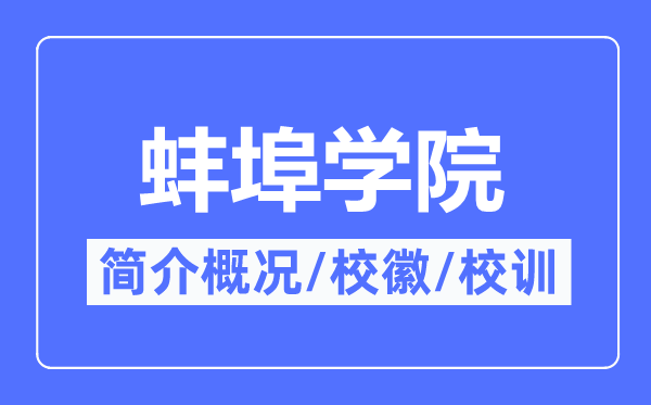 蚌埠学院简介概况,蚌埠学院的校训校徽是什么？