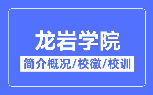 龙岩学院简介概况,龙岩学院的校训校徽是什么？