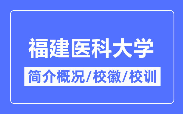 福建医科大学简介概况,福建医科大学的校训校徽是什么？