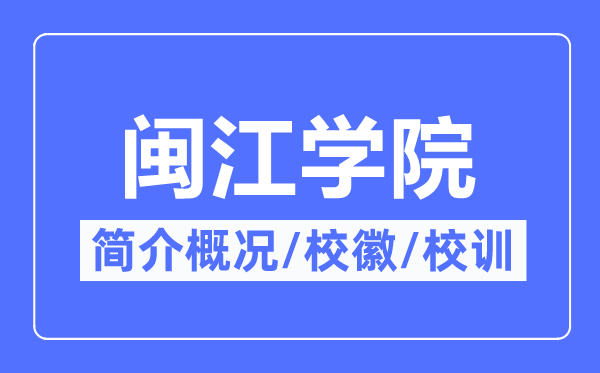 闽江学院简介概况,闽江学院的校训校徽是什么？