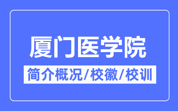 厦门医学院简介概况,厦门医学院的校训校徽是什么？