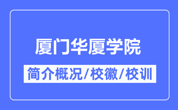 厦门华厦学院简介概况,厦门华厦学院的校训校徽是什么？