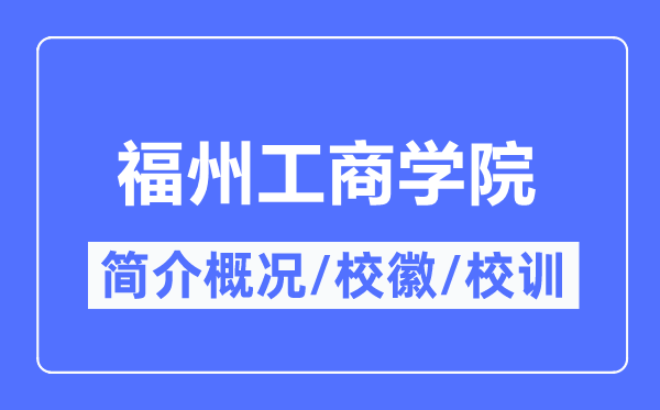 福州工商学院简介概况,福州工商学院的校训校徽是什么？