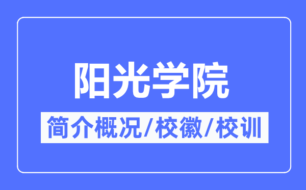 阳光学院简介概况,阳光学院的校训校徽是什么？