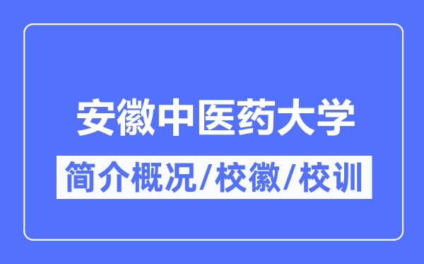 安徽中医药大学简介概况,安徽中医药大学的校训校徽是什么？