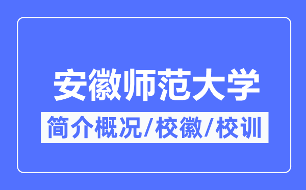 安徽师范大学简介概况,安徽师范大学的校训校徽是什么？