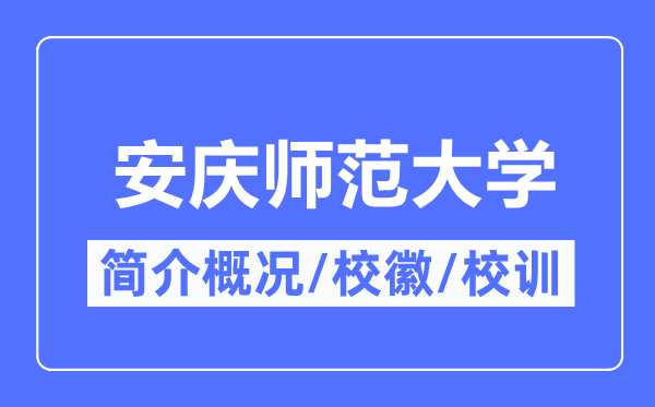 安庆师范大学简介概况,安庆师范大学的校训校徽是什么？