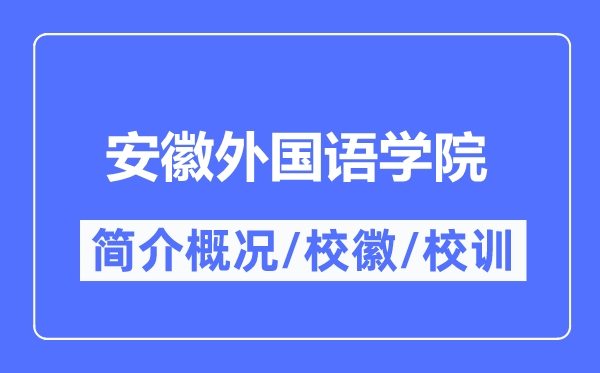 安徽外国语学院简介概况,安徽外国语学院的校训校徽是什么？