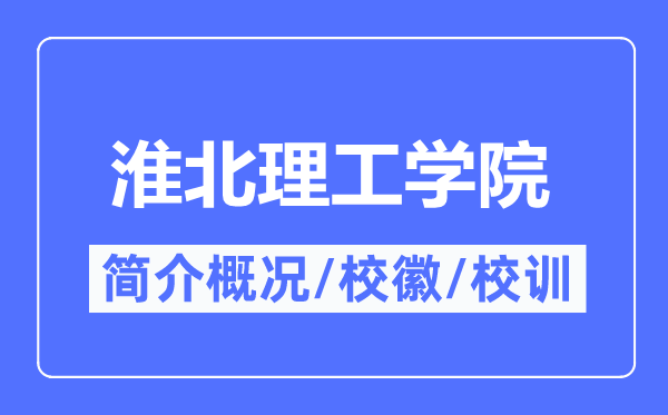 淮北理工学院简介概况,淮北理工学院的校训校徽是什么？