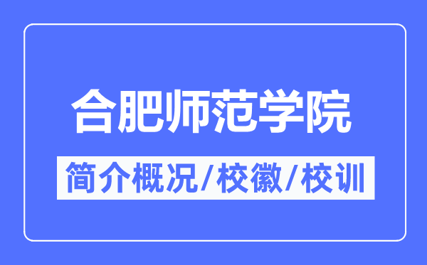 合肥师范学院简介概况,合肥师范学院的校训校徽是什么？