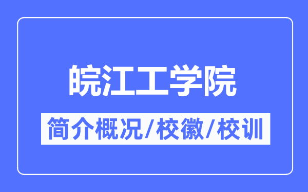 皖江工学院简介概况,皖江工学院的校训校徽是什么？