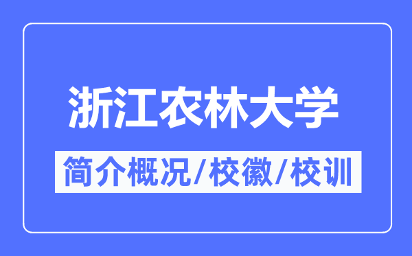 浙江农林大学简介概况,浙江农林大学的校训校徽是什么？