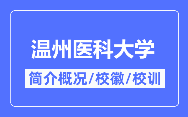 温州医科大学简介概况,温州医科大学的校训校徽是什么？