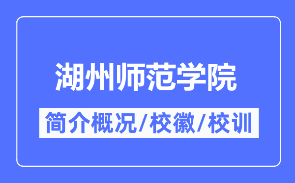 湖州师范学院简介概况,湖州师范学院的校训校徽是什么？