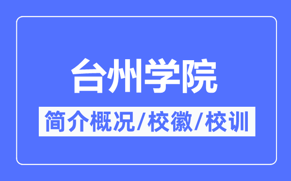 台州学院简介概况,台州学院的校训校徽是什么？