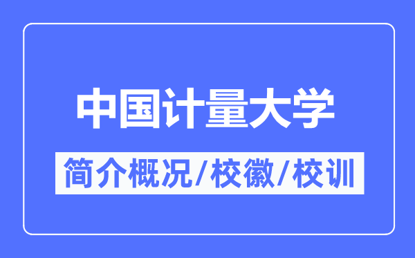 中国计量大学简介概况,中国计量大学的校训校徽是什么？