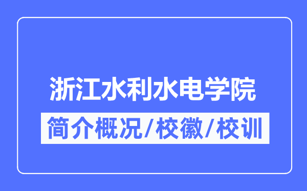 浙江水利水电学院简介概况,浙江水利水电学院的校训校徽是什么？