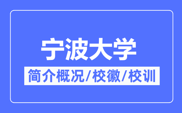 宁波大学简介概况,宁波大学的校训校徽是什么？