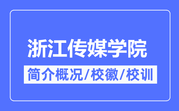 浙江传媒学院简介概况,浙江传媒学院的校训校徽是什么？