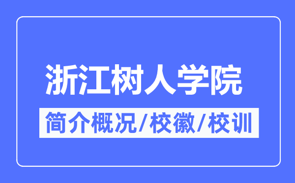 浙江树人学院简介概况,浙江树人学院的校训校徽是什么？